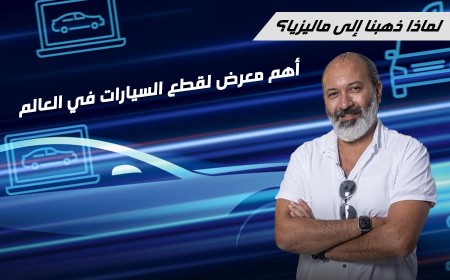 موتور 283 الشريك الإعلامي الرسمي لمعرض أوتوميكانيكا 2025، أحد أهم معارض قطع السيارات والتقنيات الحديثة في ماليزيا