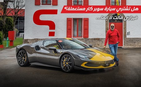 هل تشتري سيارة سوبر كار مستعملة؟ اكتشف الجواب في رحلة إلى مقر فيراري في مارانيلو