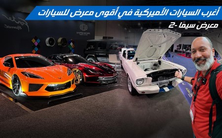 أغرب وأقوى التعديلات لسيارات أمريكية من قلب لاس فيغاس  في معرض سيما - الحلقة 2