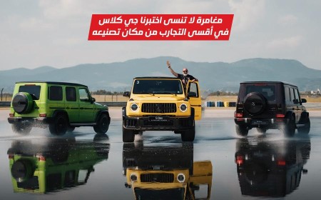 أقوى تحدي وتجربة قيادة حماسيّة للمرسيدس جي كلاس في أقسى العقبات من موطن تصنيعه في النمسا