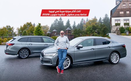 تجربة قيادة أكثر السيارات مبيعاً في أوروبا شكودا سوبيرب الجديدة في موطنها التشيك