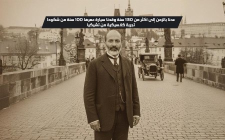 رحلة عبر الزمن إلى موطن شكودا تشيكيا للاحتفال بـ 130 عاماً من تاريخها وإرثها وقيادة سيارات شكودا الكلاسيكية