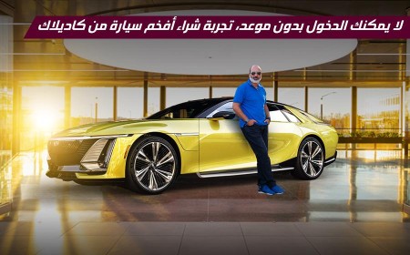 ما هو كاديلاك هاوس المقر الفاخر السرّي؟ اكتشفوا تجربة شراء أفخم سيارة من كاديلاك: سيليستيك