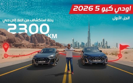 رحلة 2300 كلم من العلا إلى أبو ظبي ودبي مع أودي SQ5 2026 الجزء الأوّل
