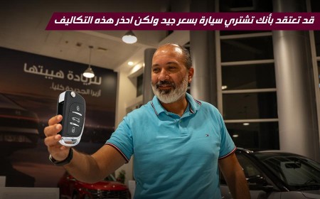 حقائق مخفية يجب معرفتها قبل شراء سيارتك من قلب صالة عرض هيونداي