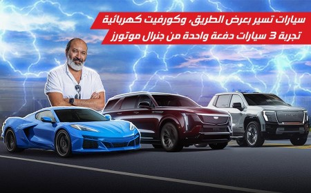 تجربة قيادة أحدث طرازات جنرال موتورز الكهربائية: كاديلاك إسكاليد IQ و جي إم سي سييرا EV وكورفيت E-Ray