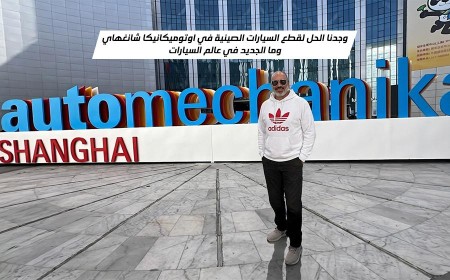 لما النقص في قطع السيارات الصينية وما هي آخر تقنيات الصيانة؟ وجدنا الحل في رحلتنا إلى معرض أوتوميكانيكا شنغهاي