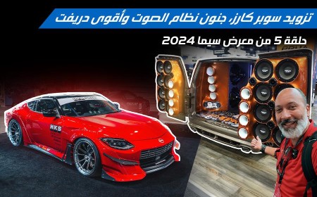 أغرب وأقوى تعديلات سوبركار في الحلقة الخامسة من معرض سيما 2024