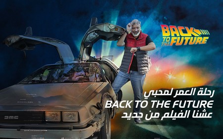 رحلة عبر الزمن مع فيلم Back to the Future وبسيارة ديلوريان الشهيرة في سياحة وافلام