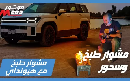 The second episode of the Culinary Drive program and preparing Suhoor in the desert with the new Hyundai Santa Fe 2024