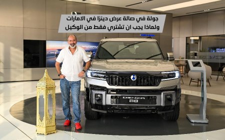 أقوى عروض رمضان على سيارات دينزا ولماذا عليك الشراء حصرياً من وكيلها الفطيم