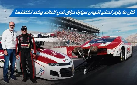 الجزء الثاني من سباق دراق NHRA: الاسرار والتكاليف لإعداد سيارة دراق خارقة