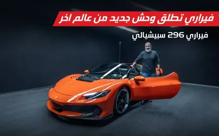 نظرة اولى حصرية على اطلاق فيراري 296 سبيشيالي