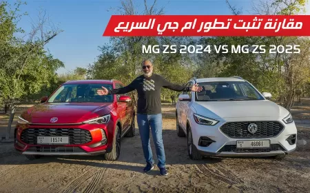 MG ZS 2024 مقابل MG ZS 2025: مقارنة مفصلة للتصميم والاداء