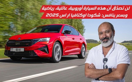 شكودا أوكتافيا ار اس 2025: سيارة أوروبية وعائلية ورياضية بسعر اقتصادي