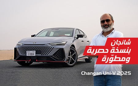 شانجان UNI - V بنسخة حصرية للإمارات - Changan UNI-V UAE Edition