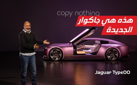 نظرة على مستقبل جاكوار مع جاكوار تايب 00 - Jaguar type 00