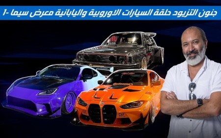 الحلقة الأولى من معرض تعديل السيارات سيما: أغرب وأقوى تعديلات السيارات من جميع أنحاء العالم