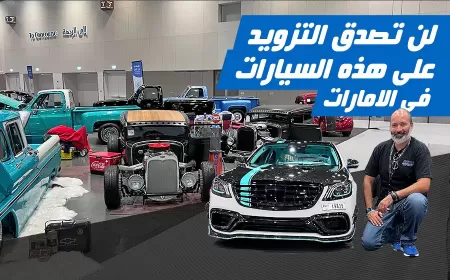 أجمل وأغرب وأقوى التزويدات والتعديلات على مختلف أنواع السيارات في معرض كاستم شو الإمارات 2024