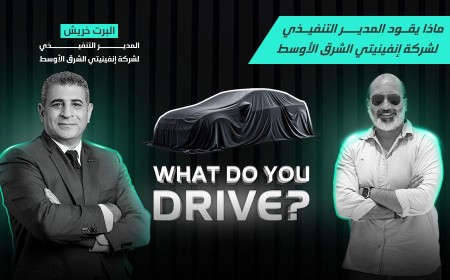 ماذا يقود المدير التنفيذي لشركة إنفينيتي الشرق الأوسط؟