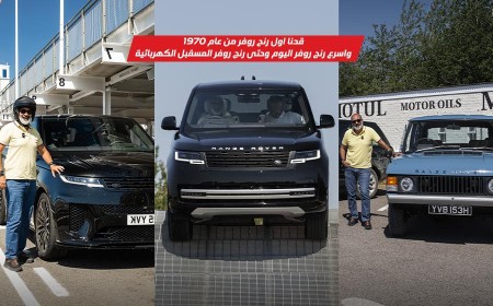 قدنا أول رنج روفر في العالم 1970 وعشنا المستقبل بأحدث رنج روفر كهربائية واختبرنا المزيد على حلبة جودوود